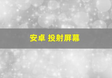 安卓 投射屏幕